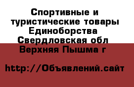 Спортивные и туристические товары Единоборства. Свердловская обл.,Верхняя Пышма г.